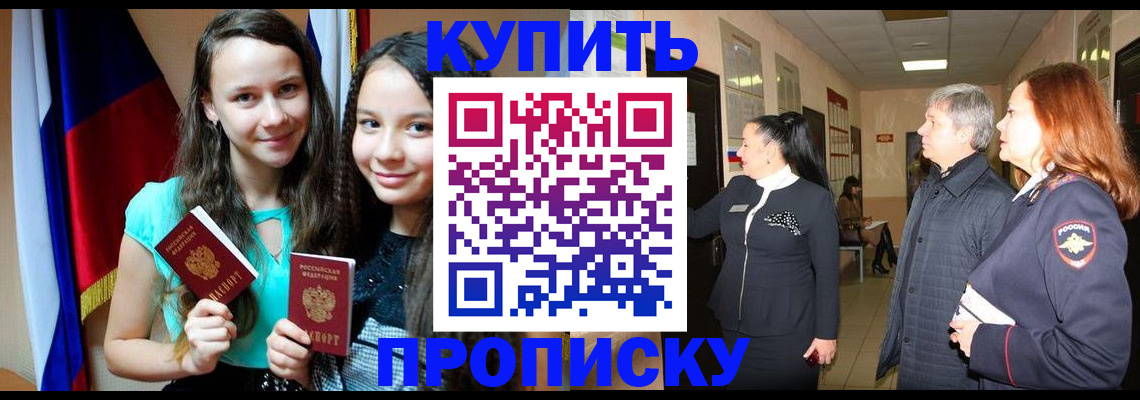 прописка штамп в Рубцовске
